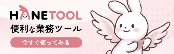 はねつーる(HANETOOL)便利な業務ツール