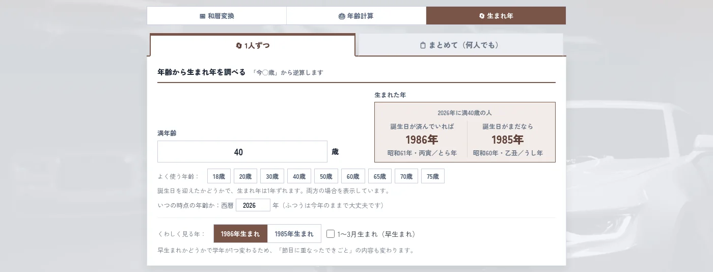生まれ年のタブ。満40歳と入れると、2026年に満40歳の人は誕生日が済んでいれば1986年、まだなら1985年と表示されている