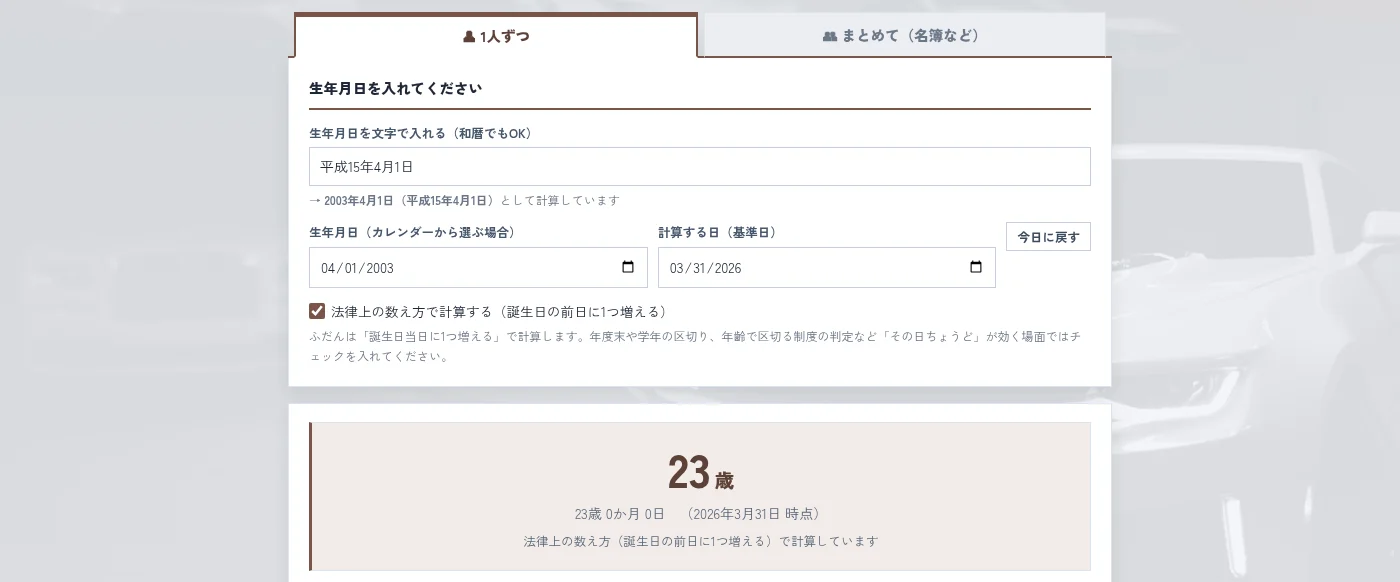 平成15年4月1日生まれ、基準日2026年3月31日で、法律上の数え方にチェックを入れて23歳と表示されている