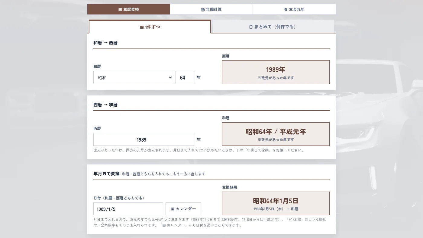和暦変換タブの1件ずつの画面。昭和64年が1989年、1989年が昭和64年/平成元年と2つ出て、年月日で変換では1989/1/5が昭和64年1月5日と1つに決まっている