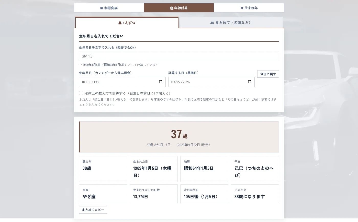 HANEAgeの年齢計算の画面。S64.1.5と入力し、1989年1月5日（昭和64年1月5日）として37歳と表示されている