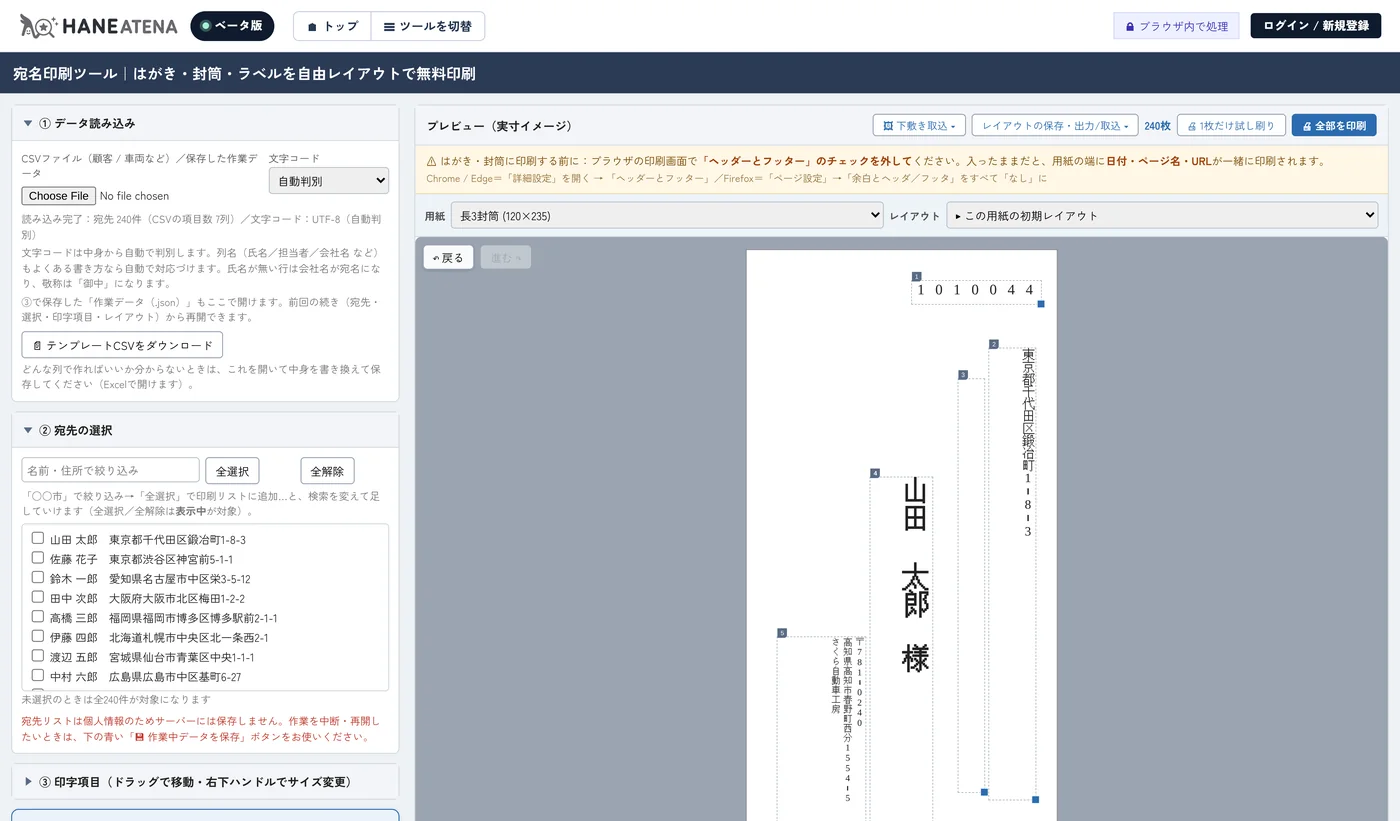 HANEAtenaに送付先リスト240件を読み込み、長3封筒のプレビューに宛名が入った画面