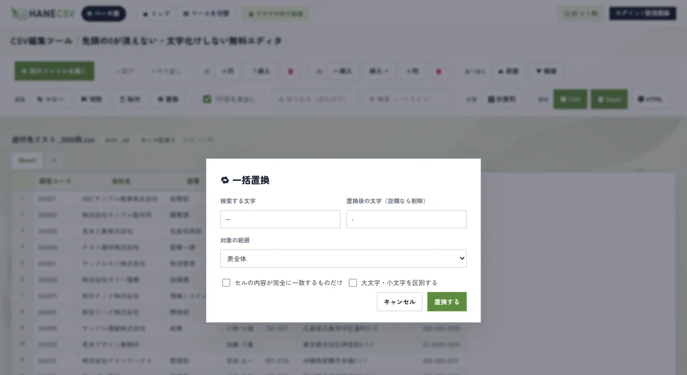 HANECSVの一括置換ダイアログ。全角ハイフンを半角ハイフンに置換する指定