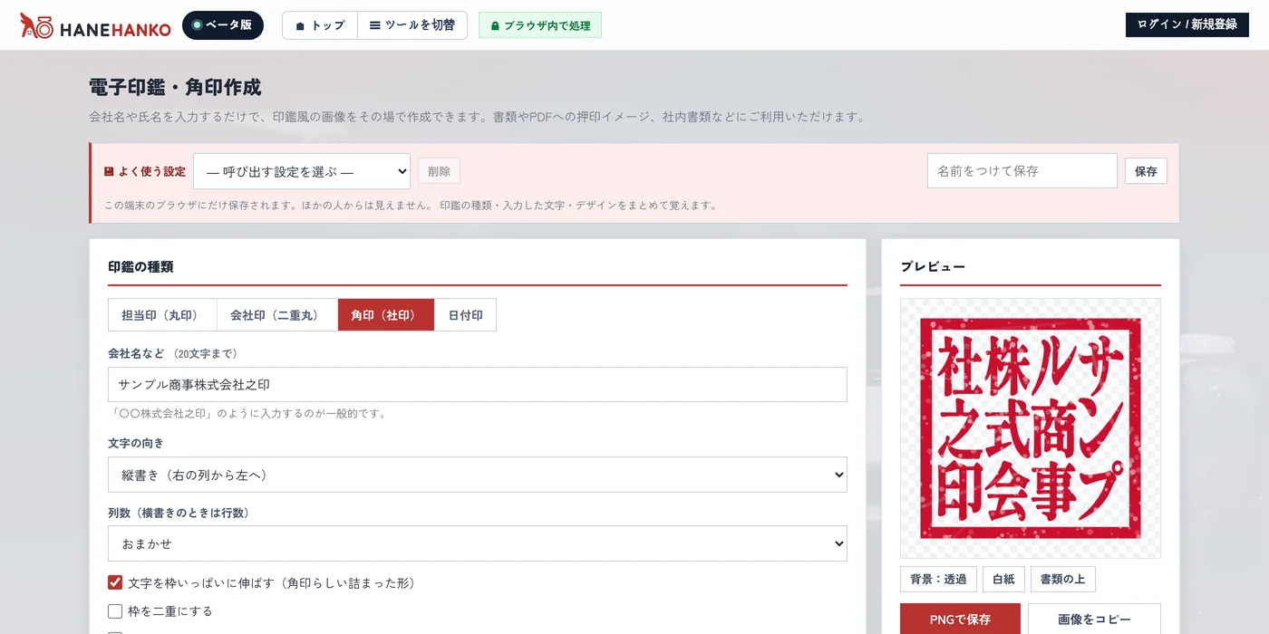 HANEHankoで角印を作っている画面。右側にプレビューが表示されている