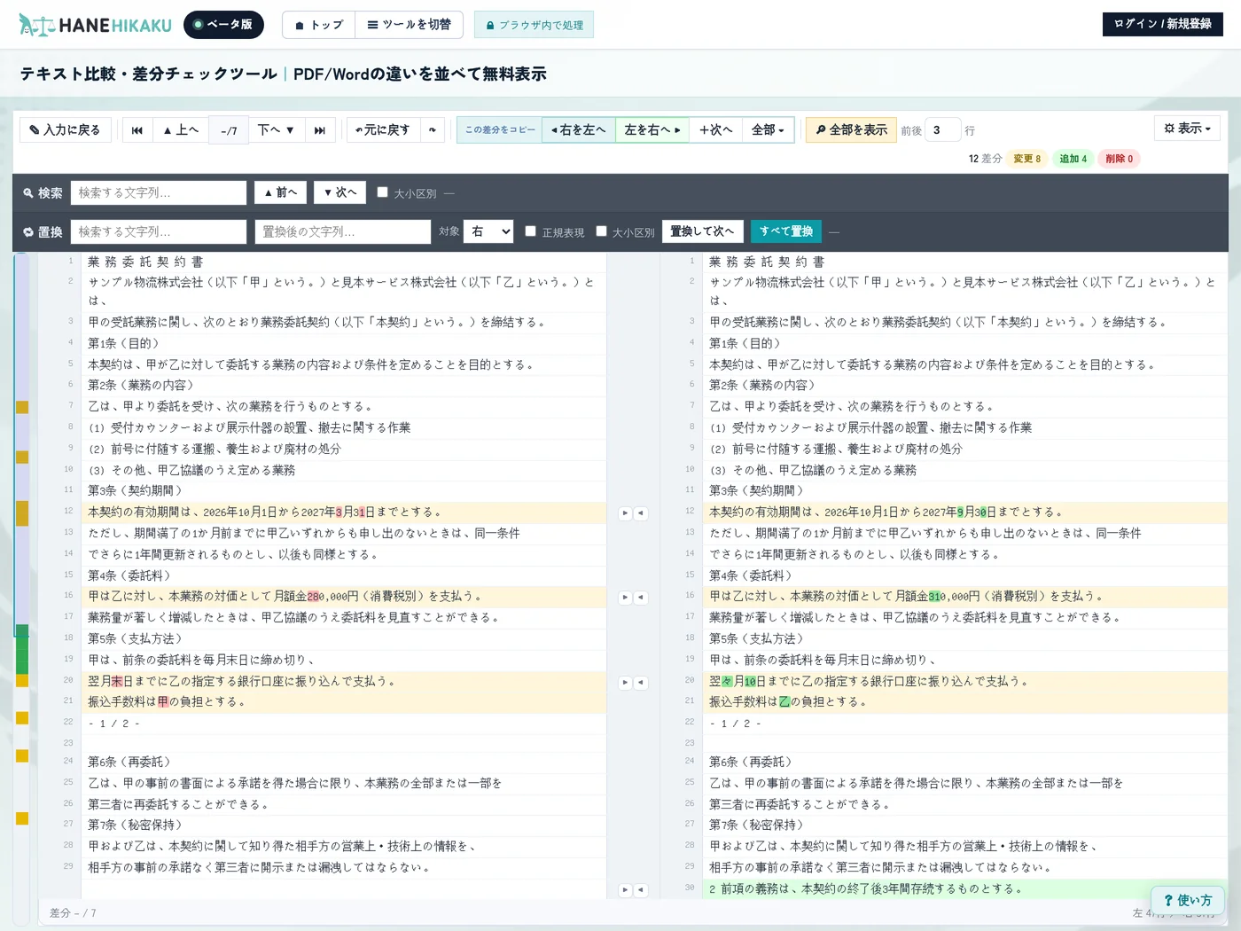 HANEHikakuで契約書の新旧を比較し、変更箇所が黄色、追加行が緑で色分けされた画面