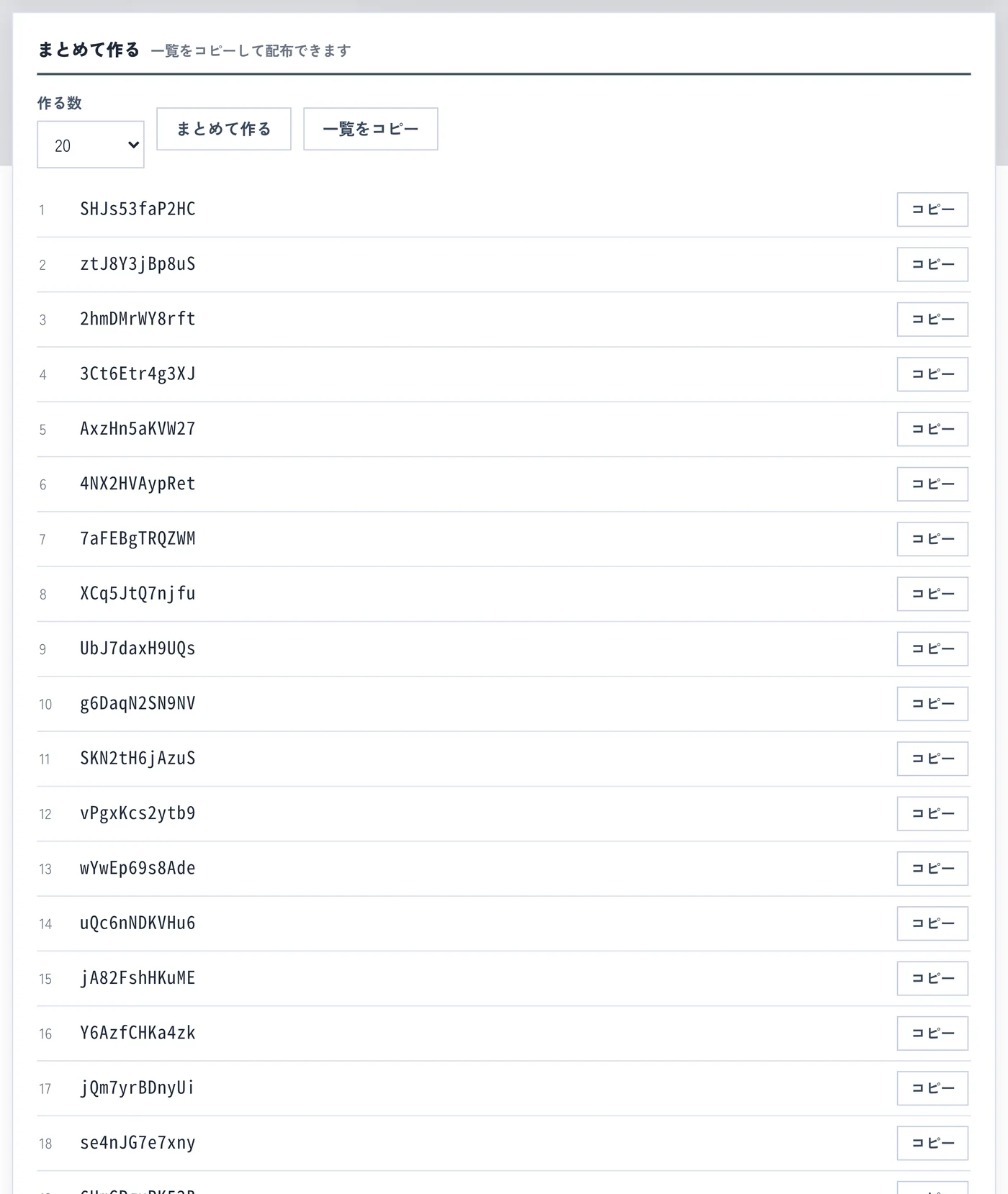 まとめて作るを押して、20件のパスワードが番号付きで並んだ画面