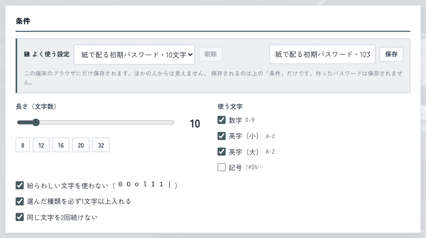 「紙で配る初期パスワード・10文字」を呼び出したあとの条件パネル。長さ10、記号のチェックが外れ、下の3つにチェックが入っている