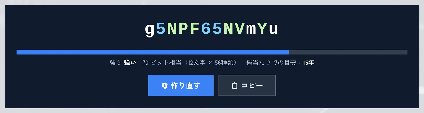 長さを12文字にしたあとの画面。70ビット相当、総当たりでの目安は15年と表示されている