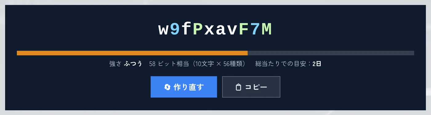 10文字のパスワードが表示されている画面。強さは58ビット相当、総当たりでの目安は2日と出ている