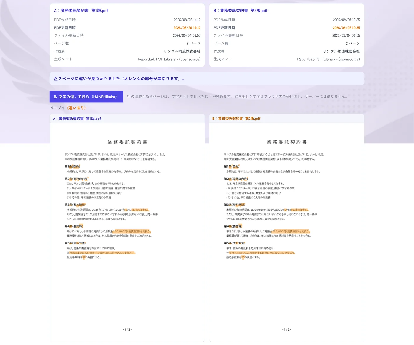 HANEPDFの比較モードで、契約書の第1版と第2版を並べ、変更箇所がオレンジで塗られた画面
