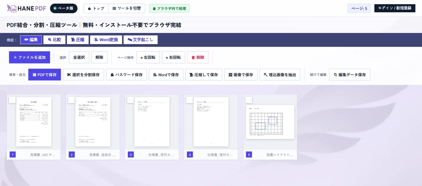 HANEPDFに4つのPDFを読み込み、5ページが並んだ画面