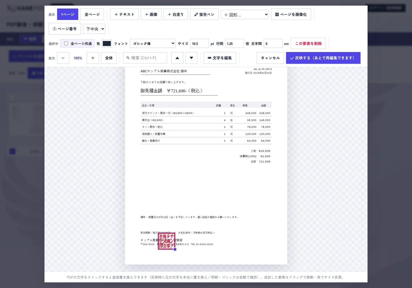 PDFの編集画面で、社名の上に角印の画像を重ねたところ