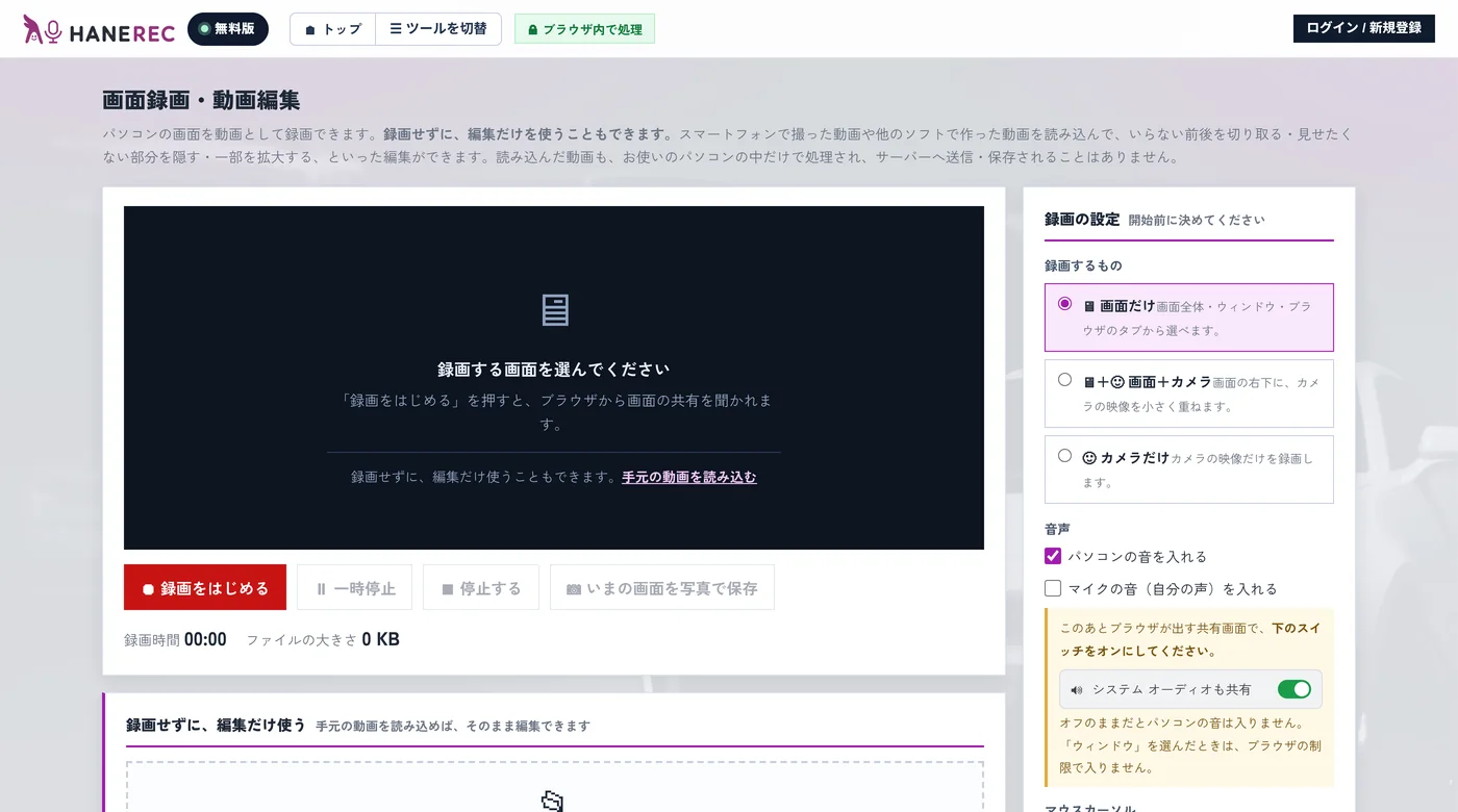 HANERecを開いた直後の画面。左に録画の案内、右に録画の設定が並んでいる