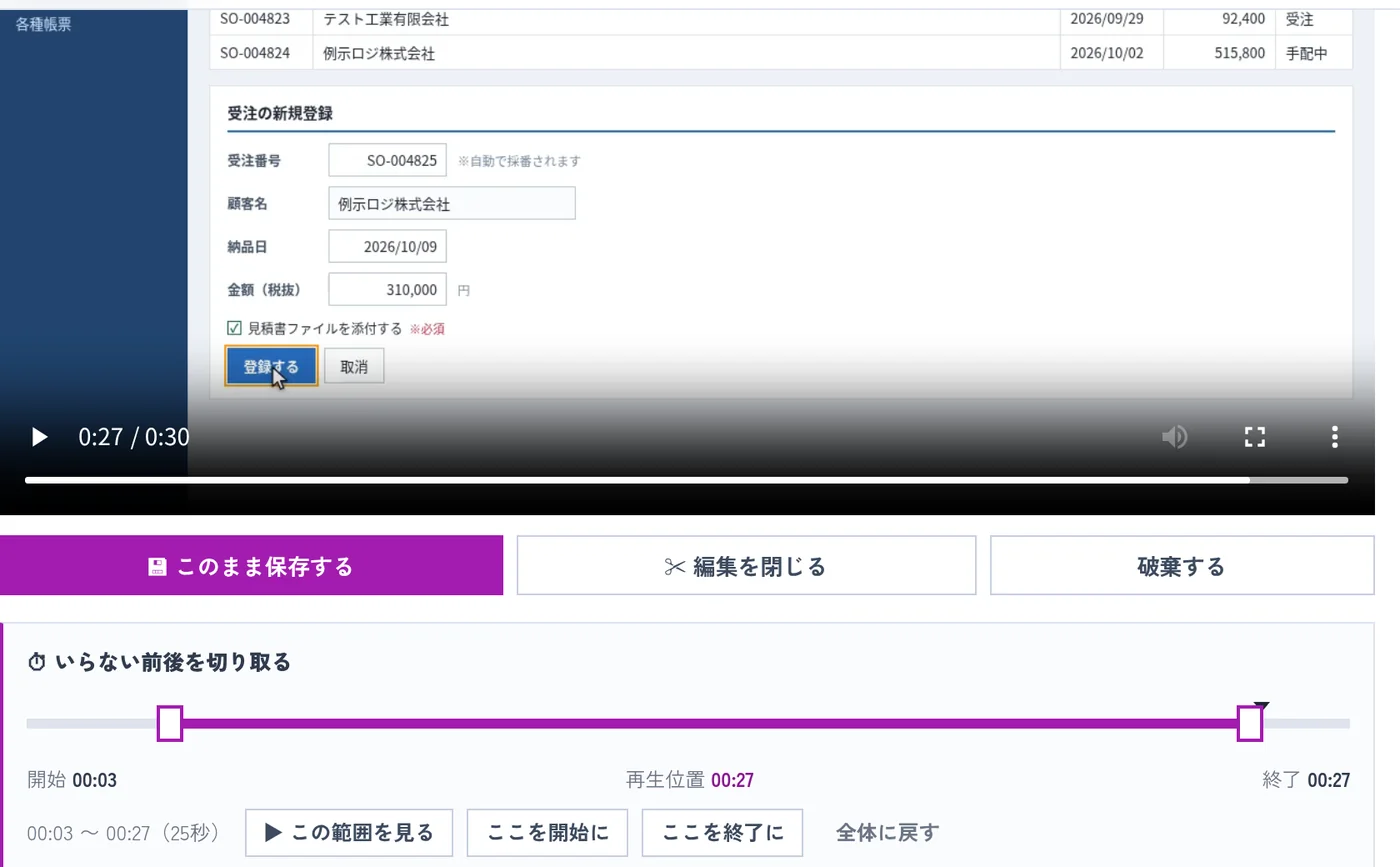 いらない前後を切り取る欄。開始00:03、終了00:27、25秒と表示されている
