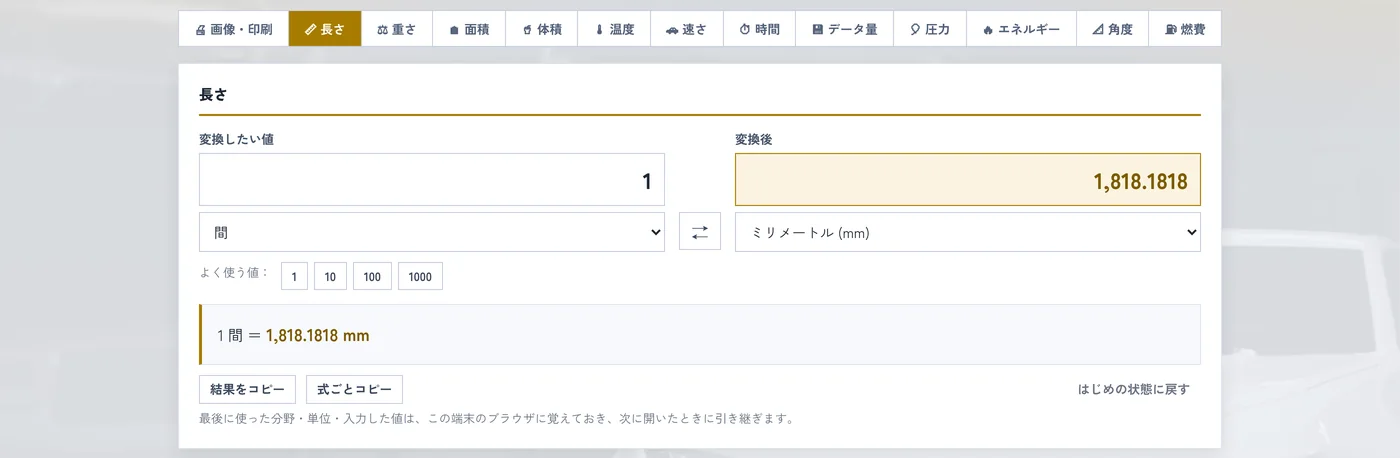 HANETanniの分野タブと変換パネル。1間がミリメートルに変換され、1,818.1818 と表示されている