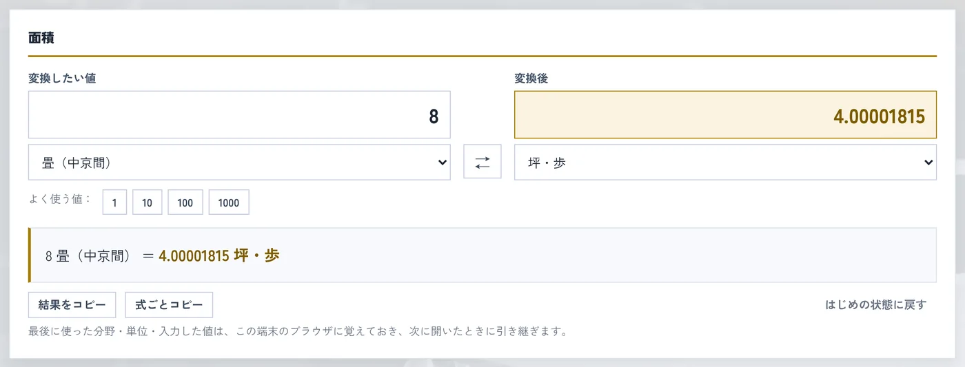 面積の変換パネル。8畳が4.00001815坪と表示されている