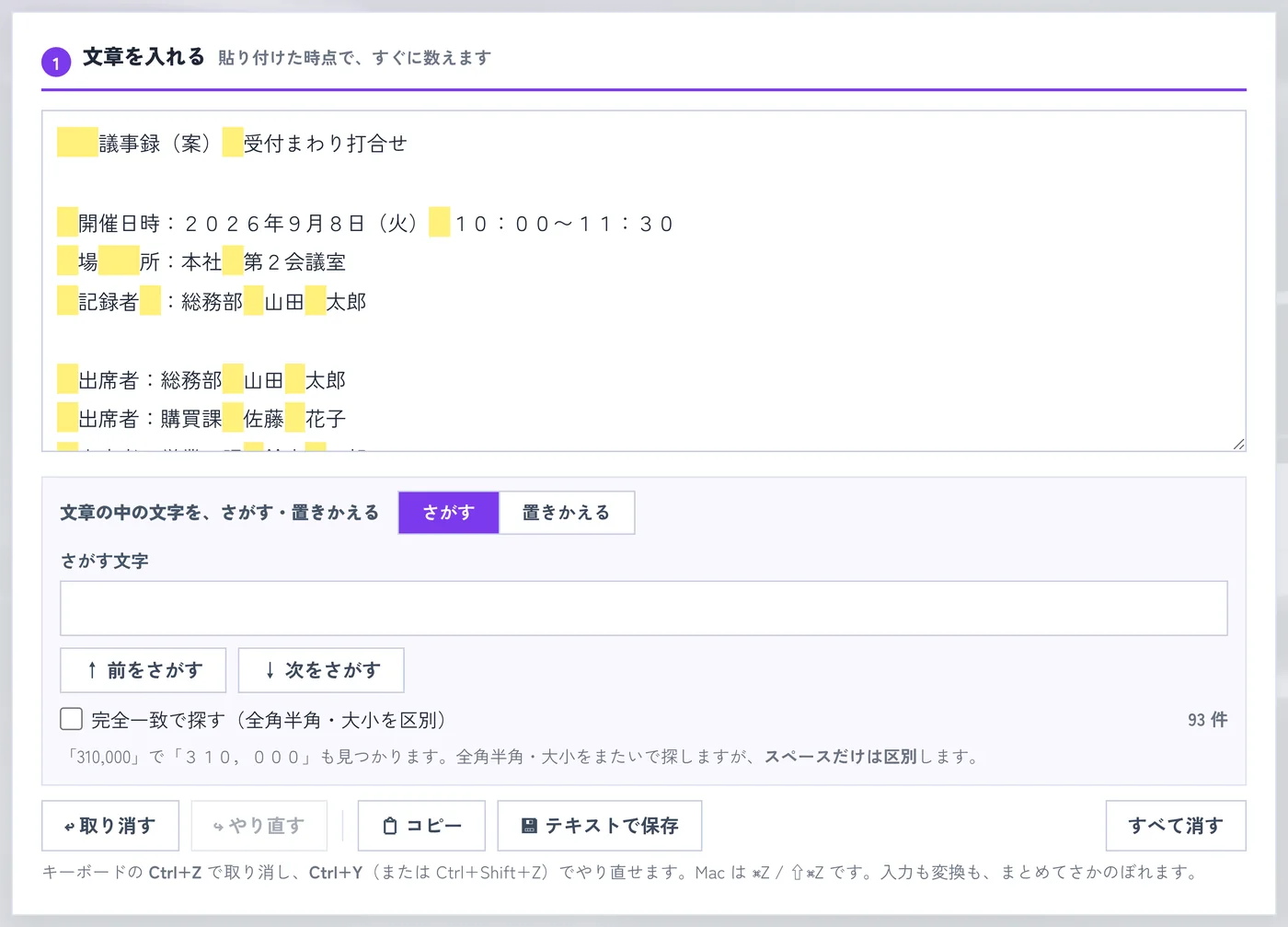 全角スペースを検索し、議事録の中の全角スペースすべてに黄色いマーカーが付いた画面。右下に93件と表示されている