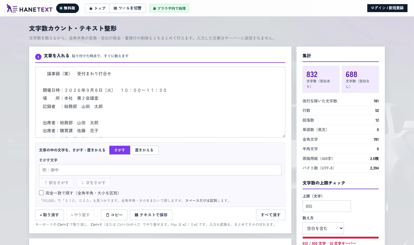 HANETextに議事録のメモを貼り付けた画面。右側に832文字と表示され、下部に32文字オーバーと出ている