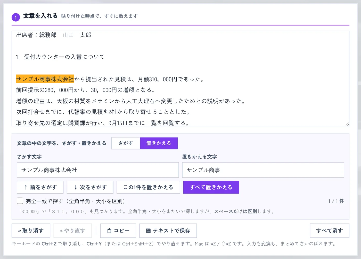 「置きかえる」に切り替えて社名を検索し、該当の1件がオレンジ色になっている画面