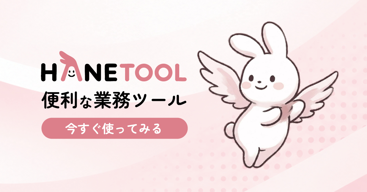 はねつーる(HANETOOL)便利な業務ツール