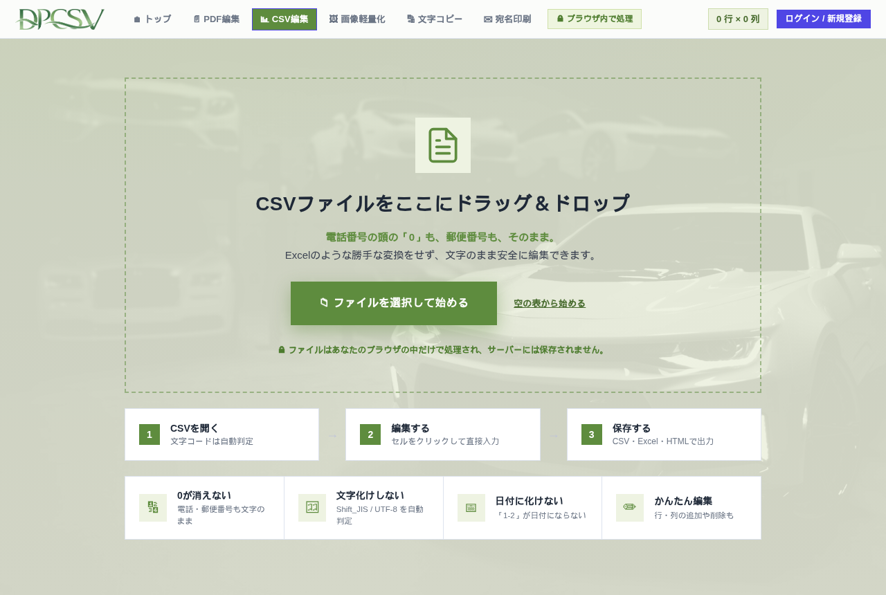 CSVツール