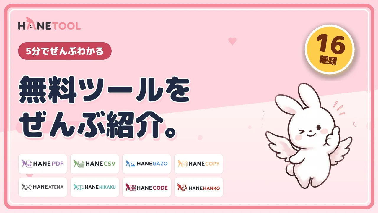 5分の紹介動画のサムネイル。無料ツールを、ぜんぶ紹介。